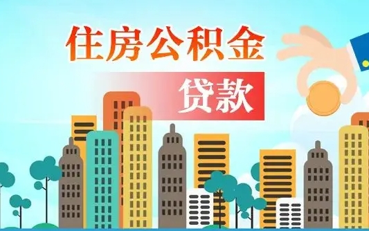 陇南珠海公积金贷款额度怎么算（珠海公积金贷款能贷多少怎么计算）